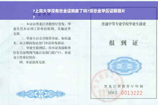 ?上完大学没有毕业证就废了吗?没毕业学历证明图片
?