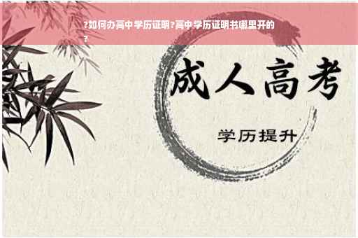?如何办高中学历证明?高中学历证明书哪里开的
?