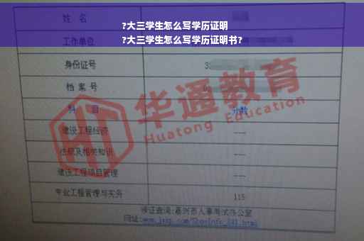 ?大三学生怎么写学历证明
?大三学生怎么写学历证明书?