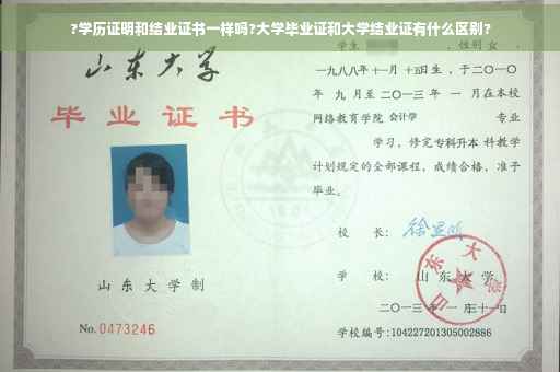 ?学历证明和结业证书一样吗?大学毕业证和大学结业证有什么区别?