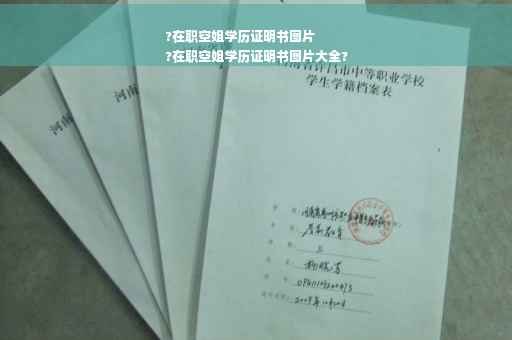 ?在职空姐学历证明书图片
?在职空姐学历证明书图片大全?