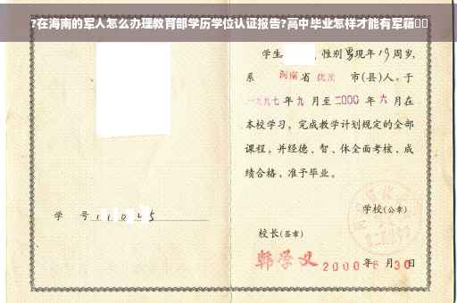 ?在海南的军人怎么办理教育部学历学位认证报告?高中毕业怎样才能有军籍⚡️