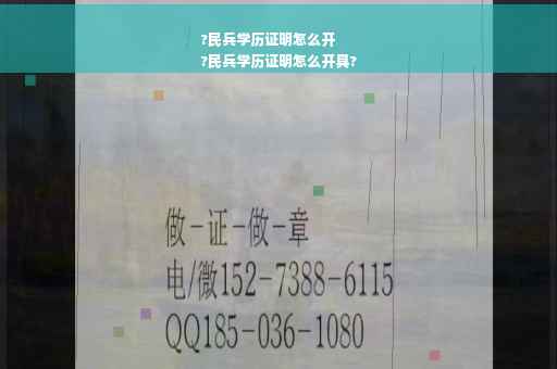 ?民兵学历证明怎么开
?民兵学历证明怎么开具?