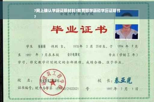 ?网上确认学籍证明材料?教育部学籍和学历证明书
?