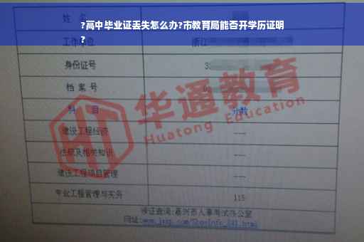 ?高中毕业证丢失怎么办?市教育局能否开学历证明
?