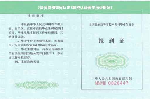 ?教师资格如何认定?教资认证要学历证明吗?