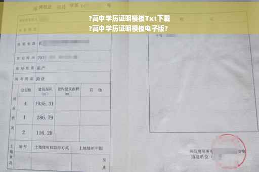 ?高中学历证明模板Txt下载
?高中学历证明模板电子版?