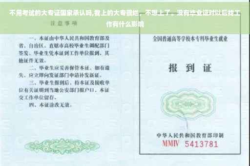 不用考试的大专证国家承认吗,我上的大专很烂，不想上了。没有毕业证对以后找工作有什么影响