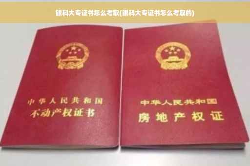 眼科大专证书怎么考取(眼科大专证书怎么考取的)