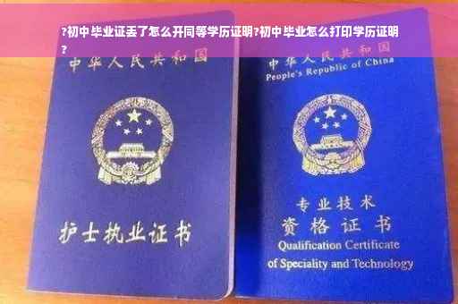 ?初中毕业证丢了怎么开同等学历证明?初中毕业怎么打印学历证明
?