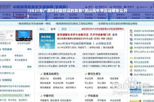 ?2021年广西农村股权证的发放?灵山高中学历证明怎么开
?