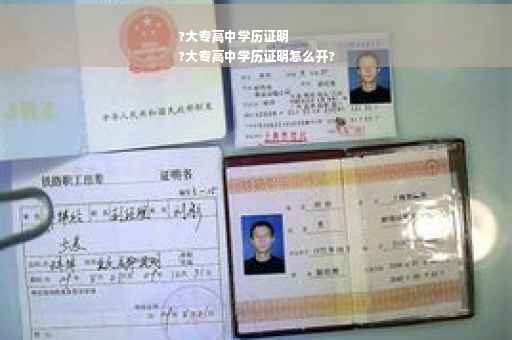?大专高中学历证明
?大专高中学历证明怎么开?