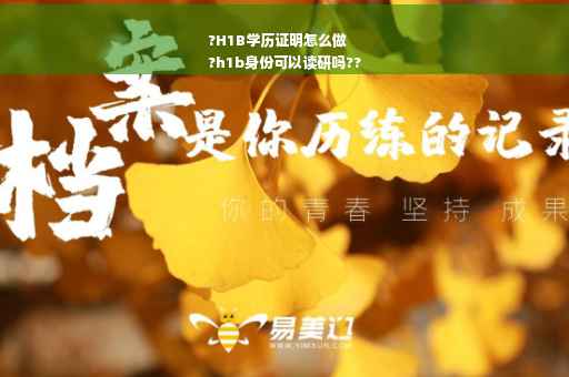 ?H1B学历证明怎么做
?h1b身份可以读研吗??