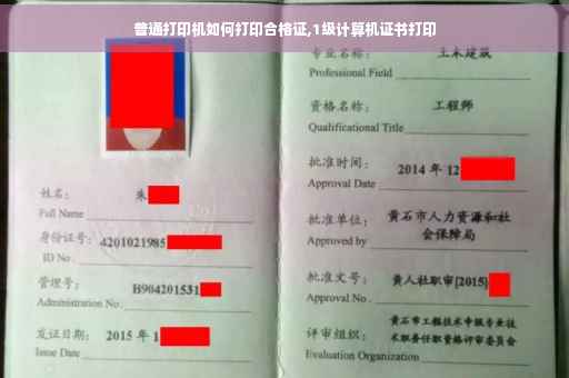 普通打印机如何打印合格证,1级计算机证书打印