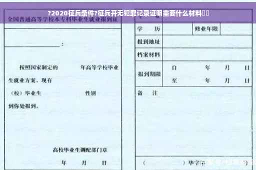 ?2020征兵条件?征兵开无犯罪记录证明需要什么材料⚡️