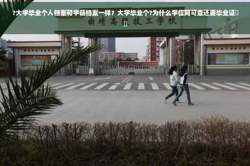 ?大学毕业个人档案和学籍档案一样？大学毕业个?为什么学信网可查还要毕业证⚡️