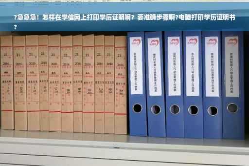 ?急急急！怎样在学信网上打印学历证明啊？要准确步骤啊?电脑打印学历证明书
?