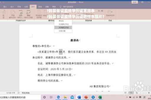 ?韩国签证最终学历证明样本
?韩国签证最终学历证明样本图片?