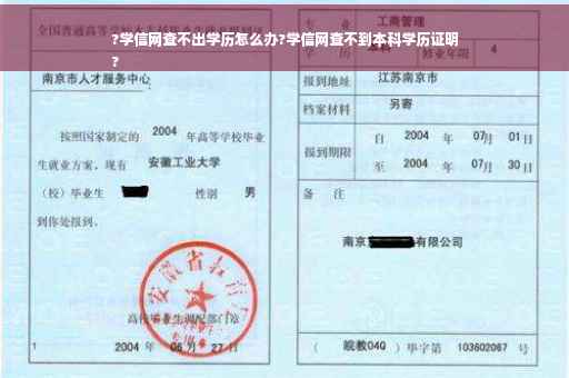 ?学信网查不出学历怎么办?学信网查不到本科学历证明
?