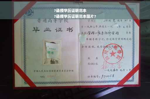 ?函授学历证明范本
?函授学历证明范本图片?