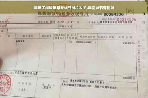 建设工程管理毕业证书图片大全,建协证书有用吗