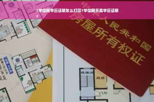 ?学信网学历证明怎么打印?学信网开具学历证明
?