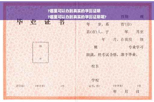 ?哪里可以办到真实的学历证明
?哪里可以办到真实的学历证明呢?