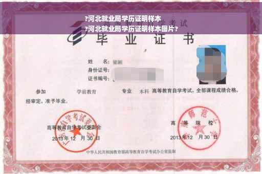 ?河北就业局学历证明样本
?河北就业局学历证明样本图片?