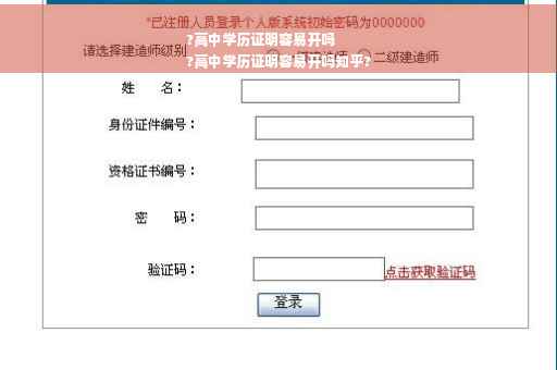 ?高中学历证明容易开吗
?高中学历证明容易开吗知乎?