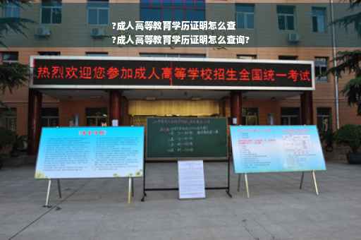 ?成人高等教育学历证明怎么查
?成人高等教育学历证明怎么查询?