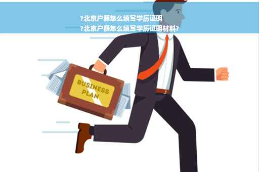 ?北京户籍怎么填写学历证明
?北京户籍怎么填写学历证明材料?