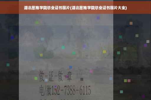 湖北恩施学院毕业证书图片(湖北恩施学院毕业证书图片大全)