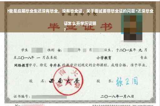 ?我是应届毕业生还没有毕业,没有毕业证,关于面试要带毕业证的问题?还没毕业证怎么开学历证明
? ?我是应届毕业生还没有毕业,没有毕业证,关于面试要带毕业证的问题?还没毕业证怎么开学历证明
?