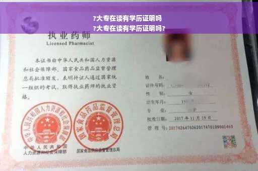 ?大专在读有学历证明吗
?大专在读有学历证明吗?