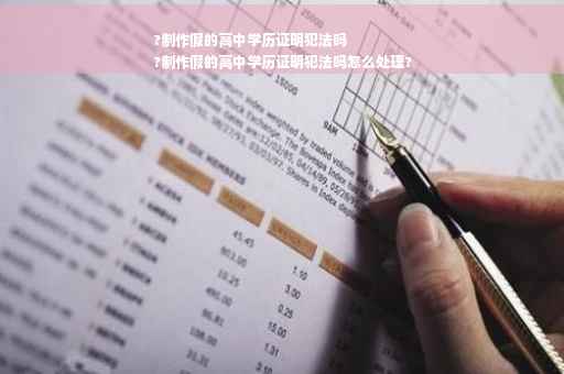 ?制作假的高中学历证明犯法吗
?制作假的高中学历证明犯法吗怎么处理?