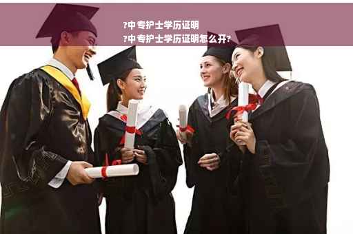 ?中专护士学历证明
?中专护士学历证明怎么开?