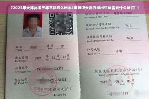 ?2025年天津高考三年学籍怎么回事?谁知道天津办理出生证需要什么证件⚡️