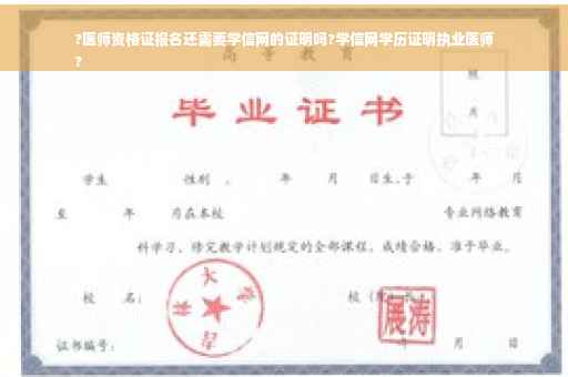 ?医师资格证报名还需要学信网的证明吗?学信网学历证明执业医师
?