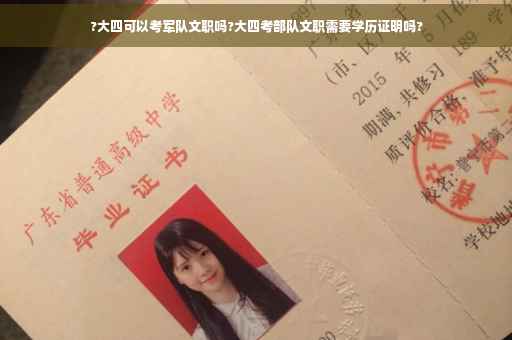 ?大四可以考军队文职吗?大四考部队文职需要学历证明吗?