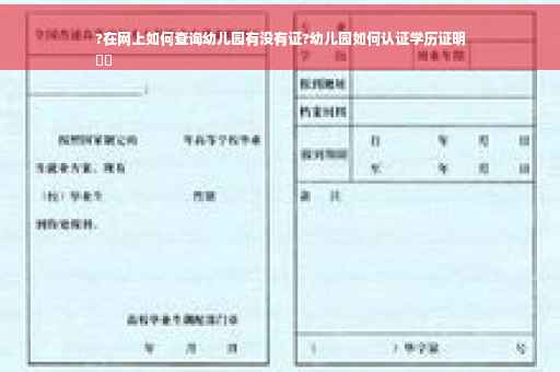 ?在网上如何查询幼儿园有没有证?幼儿园如何认证学历证明
⚡️