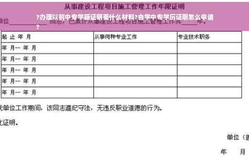 ?办理以前中专学籍证明要什么材料?自学中专学历证明怎么申请
? ?办理以前中专学籍证明要什么材料?自学中专学历证明怎么申请
?