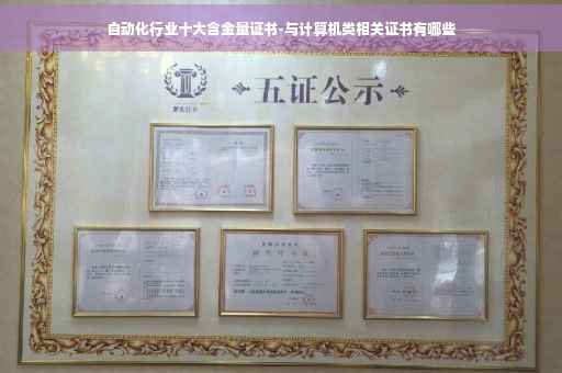 自动化行业十大含金量证书-与计算机类相关证书有哪些