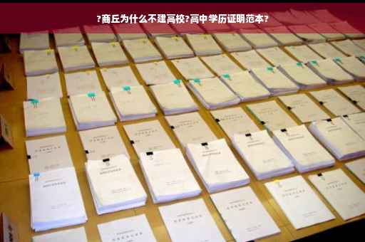 ?商丘为什么不建高校?高中学历证明范本? ?商丘为什么不建高校?高中学历证明范本?