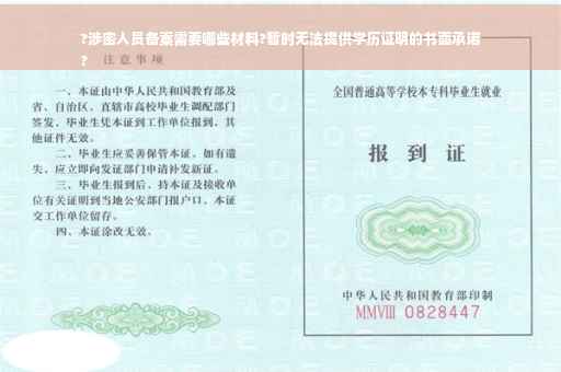 ?涉密人员备案需要哪些材料?暂时无法提供学历证明的书面承诺
?
