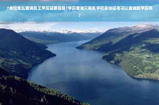 ?单位怎么查询员工学历证明信息?学历查询只有名字和身份证号可以查询到学历吗?