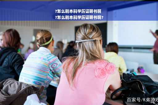 ?怎么刷本科学历证明书啊
?怎么刷本科学历证明书啊?