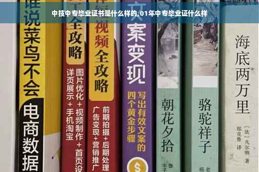 中技中专毕业证书是什么样的,01年中专毕业证什么样