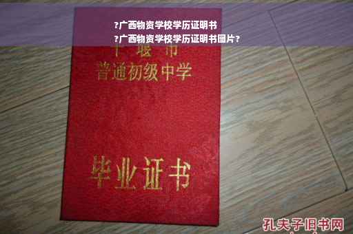 ?广西物资学校学历证明书
?广西物资学校学历证明书图片?
