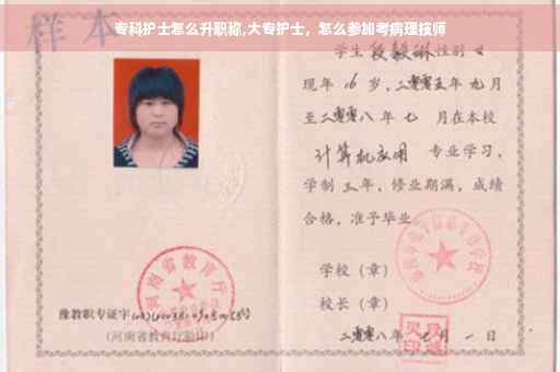 专科护士怎么升职称,大专护士，怎么参加考病理技师