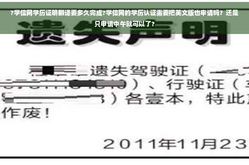 ?学信网学历证明翻译要多久完成?学信网的学历认证需要把英文版也申请吗？还是只申请中午就可以了?